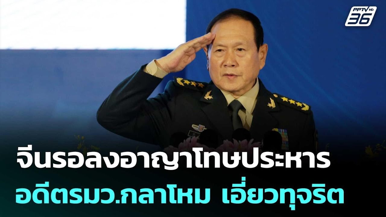 จีนรอลงอาญาโทษประหาร อดีตรมว.กลาโหม เอี่ยวทุจริต |
