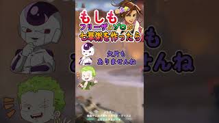 もしもフリーザとゾロが七草粥を作ったら！
