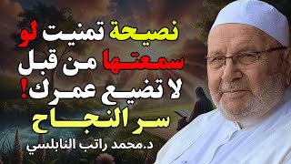 سرّ النجاح الذي لا يقال كثيرًا… لو عرفته من قبل لتغيّرت حياتك 🌿- للشيخ راتب النابلسي