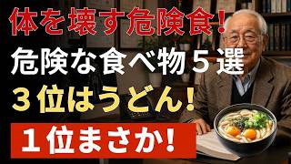 【医師が警告】健康そうな食事が寿命を縮める！？知らずに続ける危険な食習慣6選…今すぐ見直すべきポイントとは【健康寿命】|  健康寿命