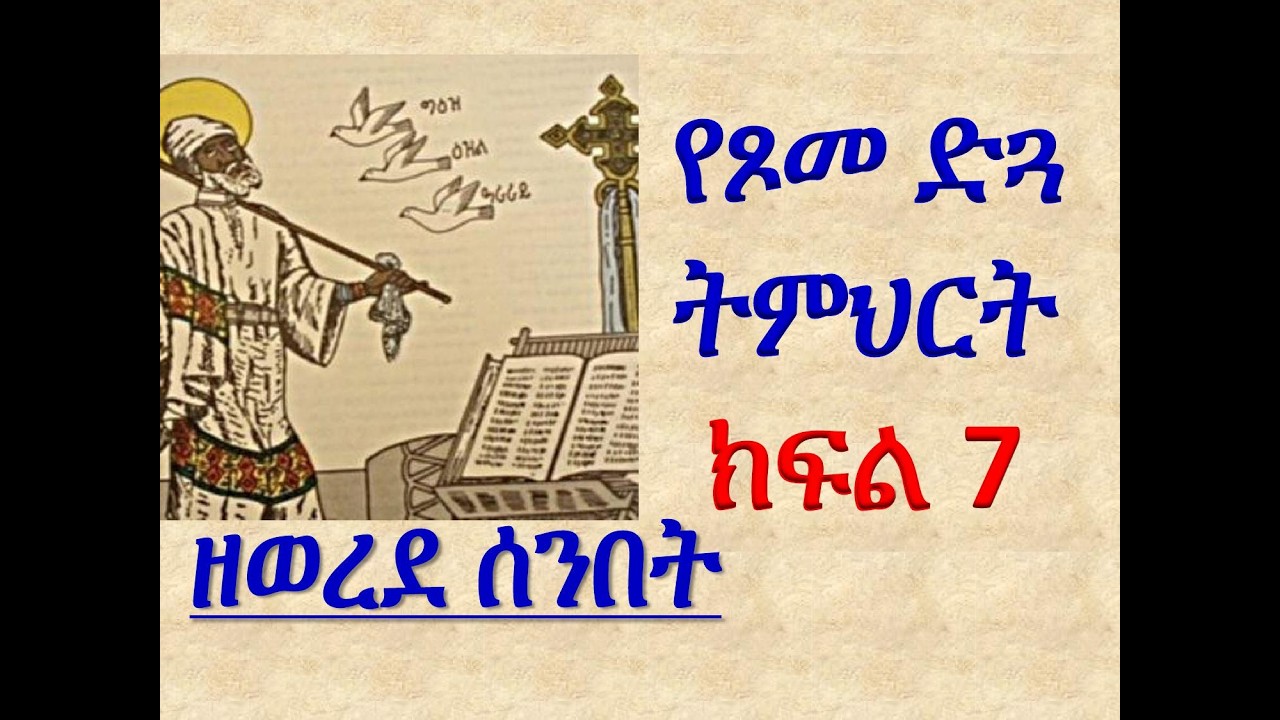 #የጾመ ድጓ ትምህርት #ዘዘወረደ ሰንበት #ክፍል 7