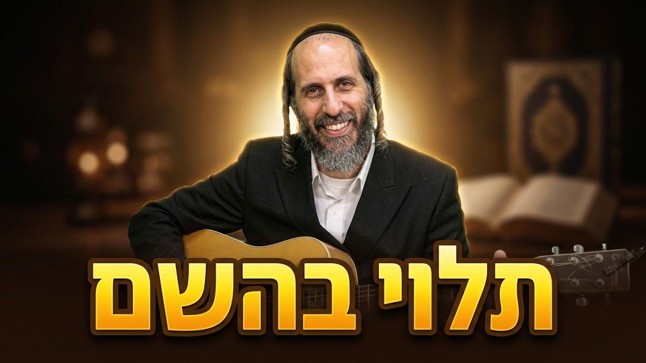 הרב אהרן לוי ליקוטי מוהר"ן תורה ד' | כגמול עלי אמו: סוד הביטחון והתלות בהשם