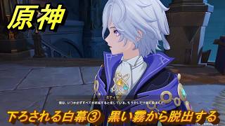原神　下ろされる白幕③　黒い霧から脱出する　第七章第二幕　死魂の夜想曲　ver7.0追加ストーリー　スネージナヤ実装　＃２９　【gensin】