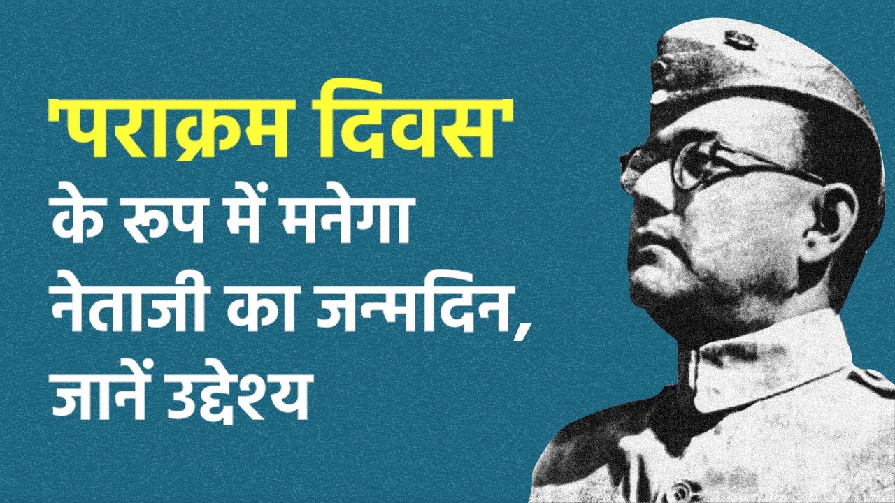 Netaji Subhash Chandra Bose के जन्मदिन को पराक्रम दिवस के रूप में मनाया जाएगा, जानें उद्देश्य