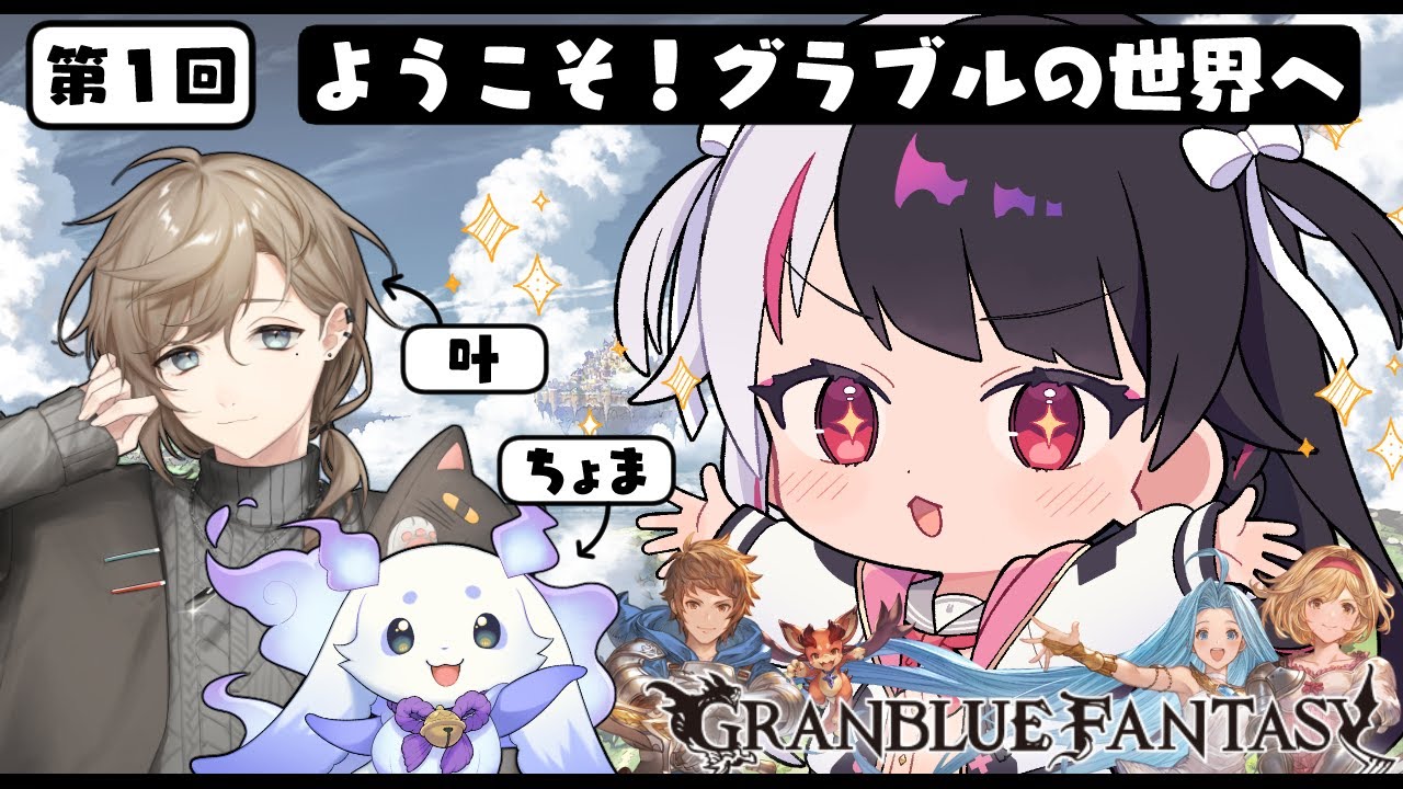 【 グランブルーファンタジー 】第１回 グラブルのお時間ですよ。【にじさんじ / 夜見れな / 叶 / ルンルン】