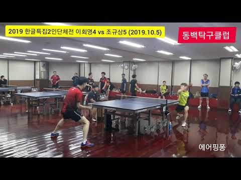 [2019한글특집2인단체전] 16강 - 이회영4 vs 조규상5 (2019.10.9)