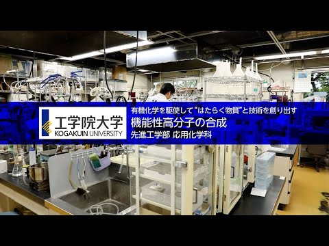 【研究室紹介】工学院大学／先進工学部 応用化学科 -小林研究室-_studyLABOチャンネル