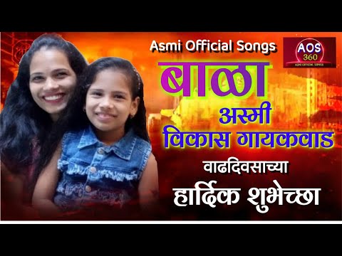 अस्मी बाळा तुला वाढदिवसाच्या हार्दिक शुभेच्छा || Asmi birthday song || birthday song