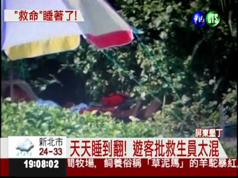 連2天倒頭大睡! 救生員摸魚被逮