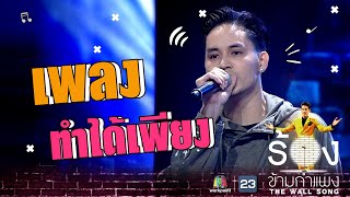 Download lagu ทำได้เพียง - เก้า จิรายุ | The Wall Song ร้องข้ามกำแพง mp3 Download lagu ทำได้เพียง - เก้า จิรายุ | The Wall Song ร้องข้ามกำแพง mp3