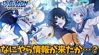 デジモンアリシオンのちょっとした情報を無限に擦っていく回【デジカ部デジモンLive】