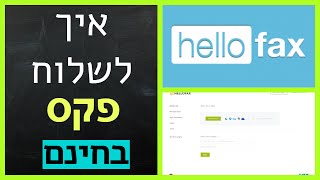 איך לשלוח פקס בחינם דרך האינטרנט 2019 | Hello Fax