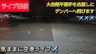 【ライブ配信】大谷翔平選手を応援しにデンバーへ飛びます✈️✈️✈️気ままに空港ライブ✈️Shinsuke Handyman がライブ配信中！