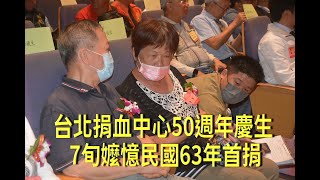 台北捐血中心50週年慶生  7旬嬤憶民國63年首捐