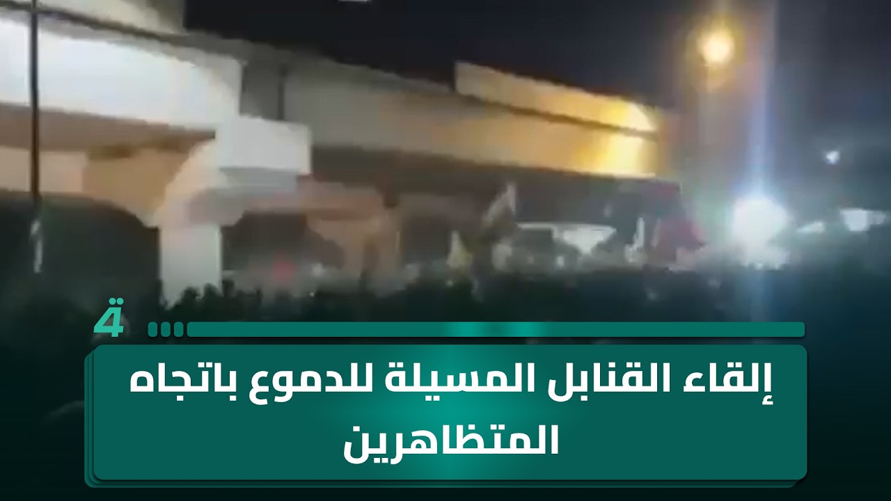 فيديو | إلقاء القنابل المسيلة للدموع باتجاه المتظاهرين عند بوابة المنطقة الخضراء قرب الجسر المعلق