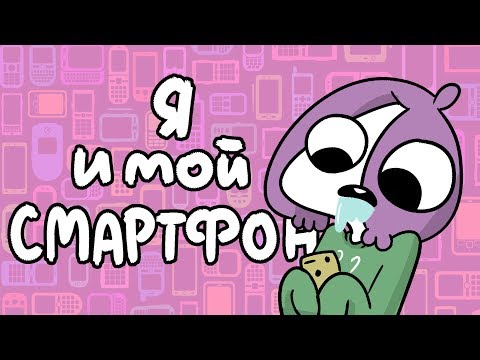 Я и Мой Смартфон