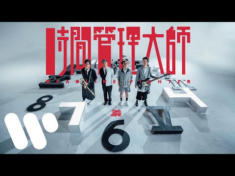 Dear Jane - 時間管理大師 Deadline Fighter (Official Music Video)