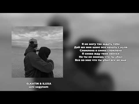 ELKATIN & ILUXA-Сени сагынам (lyrics|текст песни)
