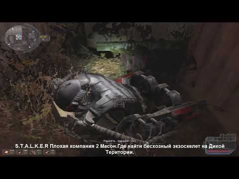 S.T.A.L.K.E.R Плохая компания 2 Масон.Где найти бесхозный экзоскелет на Дикой Територии.