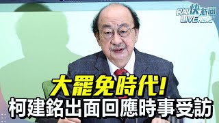 [討論] 柯建銘：鄭運鵬是我們未來的總召！