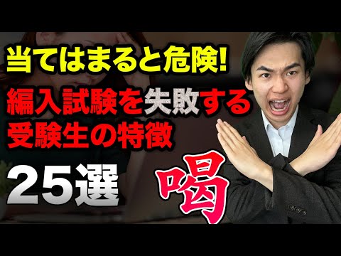 国際経済学科 それ絶対やめろ！落ちる受験生あるある25選