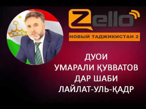 Дуои шаби кадр. Умарали Қувватов. Умарали Кувватов. Умарали Кувватов биография. Умарали Рахманалиев.