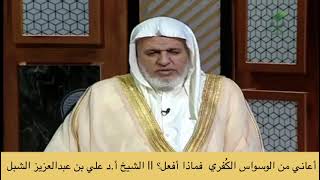 صورة أ.د. علي الشبل | أعاني من الوسواس فماذا أفعل؟