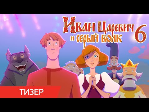Иван Царевич и Серый Волк 6 | Тизер-трейлер