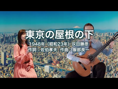 東京の屋根の下