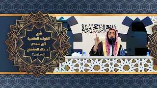 شرح القواعد الفقهية لابن سعدي (٦) والاخير | الشيخ خالد المشيقح #دروس_الشيخ_المشيقح #القواعد_الفقهية image