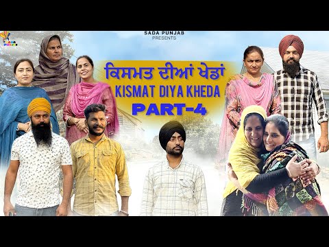ਕਿਸਮਤ ਦੀਆ ਖੇਡਾਂ-Part-4 , Kismat Diya Kheda , New Punjabi Video, #sadapunjab #punjabi #vickypreet 