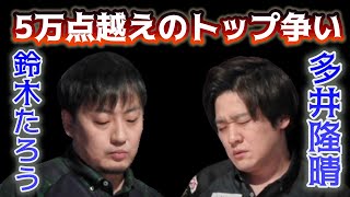 【多井隆晴vs鈴木たろう】5万点越えでぶつかるオーラスのトップ争い【Mリーグ切り抜き】
