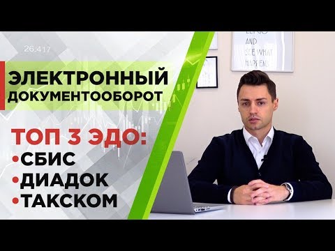 Электронный документооборот: программы ЭДО Сбис, ЭДО Контур Диадок, ЭДО Такском