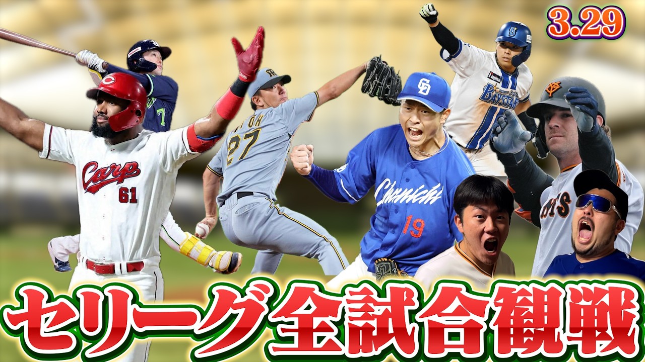 【セリーグ全試合観戦】開幕戦3連敗を阻止する配信