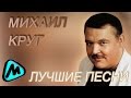 МИХАИЛ КРУГ - ВЛАДИМИРСКИЙ ЦЕНТРАЛ ( Лучшие песни ) / MIKHAIL KRUG ...