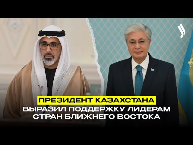 Президент Казахстана выразил поддержку лидерам стран Ближнего Востока