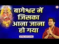बागेश्वर में जिसका आना जाना हो गया Bageshwar