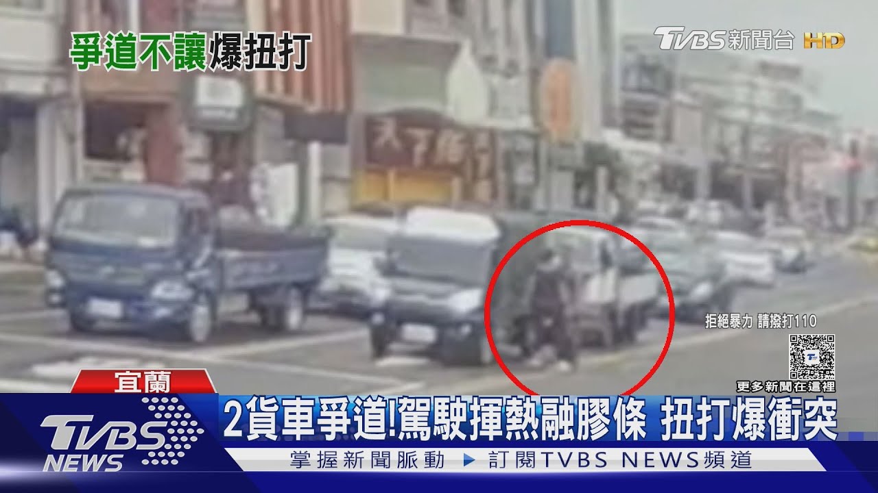2貨車駕駛路口爭道爆衝突!男拿熱融膠條恐嚇 嚇壞路人