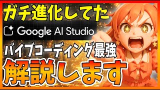 【全員必見】「Google AI Studio 2.0」のBuild機能がUI指示やGithub連携で使いやすくなってるので解説します