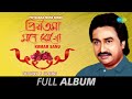 Priyatama Mone Rekho - All Songs | Tomar Hasite Bodhu | O Chokhe Amar | Ke Bale Thakuma | Eto Noi