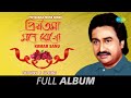 Priyatama Mone Rekho All Songs Tomar Hasite Bodhu O Chokhe Amar Ke Bale Thakuma Eto Noi