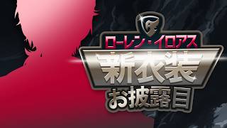 【#ローレン新衣装】魂の新衣装お披露目会場【ローレン・イロアス/にじさんじ】