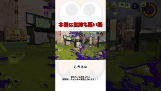 【閲覧注意】本当に気持ち悪い話  #スプラトゥーン3 #shorts