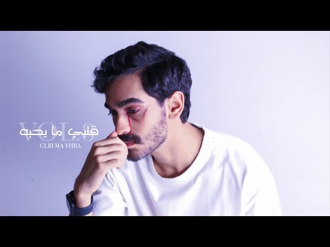 قلبي ما يحبه حسن العطار