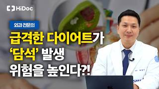 비만 대사 수술∙위고비∙마운자로 의외의 부작용 ‘담석’, 수술법과 부작용 예방법까지 | 외과 박영석 교수