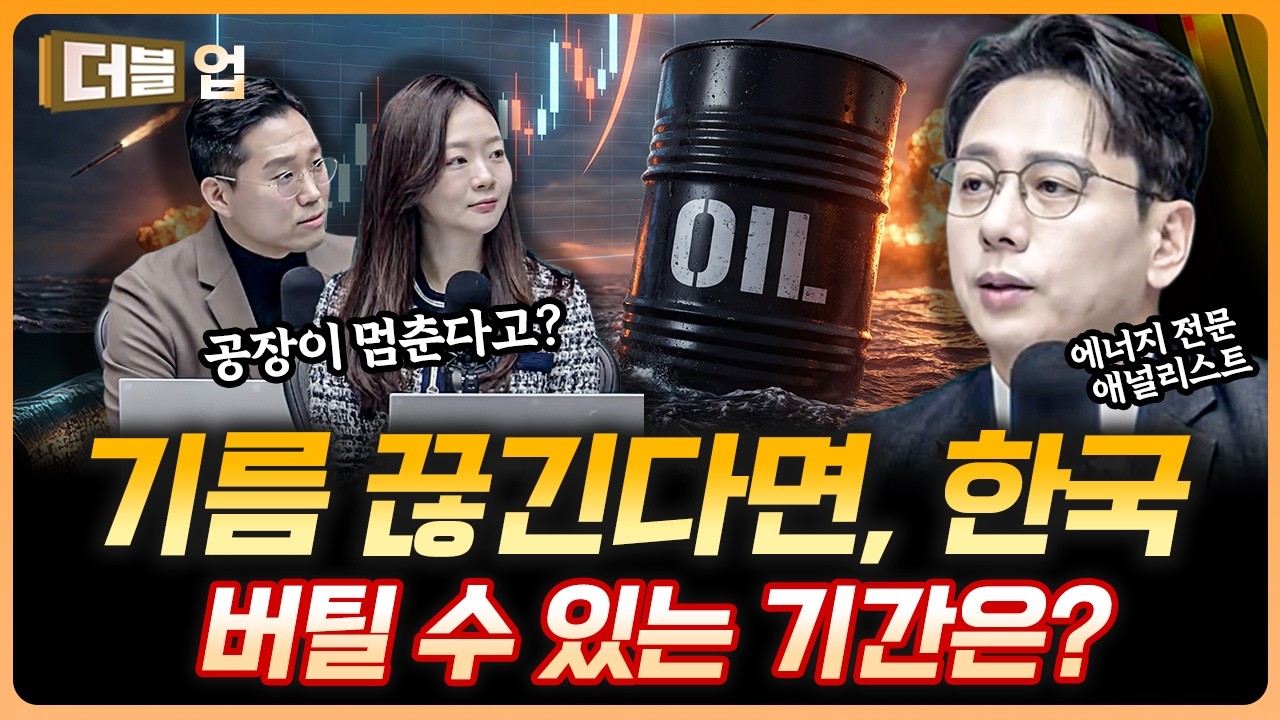 이란 전쟁은 , 러-우 때와 차원이 다를 것 | 윤재성 하나증권 리서치센터 수석연구위원 [더블 업]