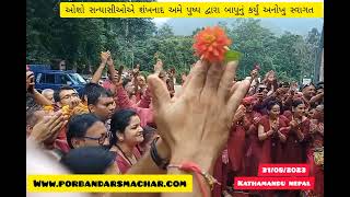 Watch “માનસ રામકથા માં મોરારી બાપુ નું શંખનાદ અને પુષ્પો દ્વારા અનોખું સ્વાગત” on YouTube