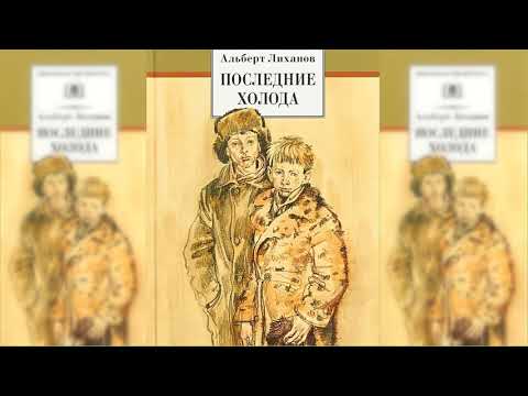 Последние холода, Альберт Лиханов аудиосказка слушать