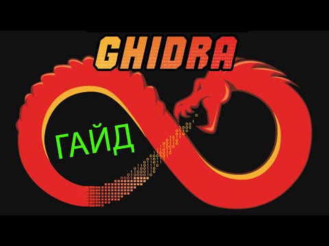 Ghidra ГАЙД дизасм для новичков