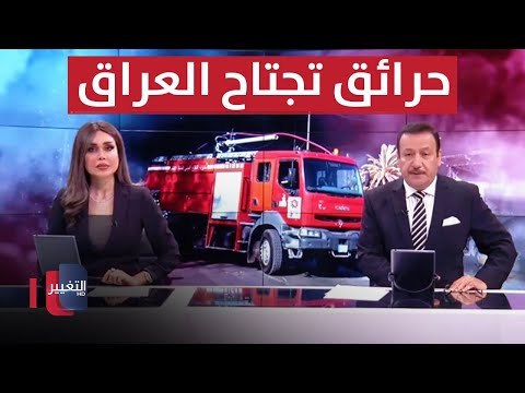 شاهد بالفيديو.. حرائق هائلة تجتاح العراق .. و واشنطن تحذر  | الحصاد الاخباري